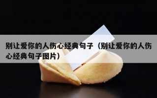 别让爱你的人伤心经典句子（别让爱你的人伤心经典句子图片）