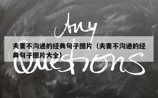 夫妻不沟通的经典句子图片（夫妻不沟通的经典句子图片大全）