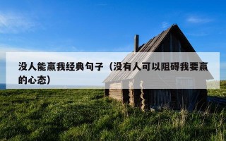 没人能赢我经典句子（没有人可以阻碍我要赢的心态）