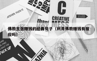 佛教主张赚钱的经典句子（利用佛教赚钱有报应吗）