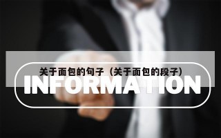 关于面包的句子（关于面包的段子）