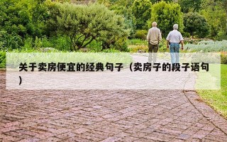 关于卖房便宜的经典句子（卖房子的段子语句）