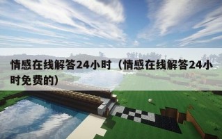 情感在线解答24小时（情感在线解答24小时免费的）