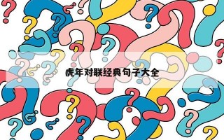 虎年对联经典句子大全