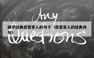 国学经典感恩家人的句子（感恩家人的经典诗句）