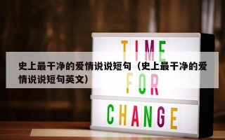 史上最干净的爱情说说短句（史上最干净的爱情说说短句英文）