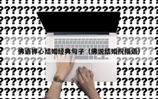 佛语禅心结婚经典句子（佛说结婚祝福语）