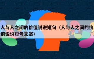 人与人之间的价值说说短句（人与人之间的价值说说短句文案）