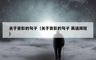 关于背影的句子（关于背影的句子 英语简短）