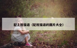 配上祝福语（配祝福语的图片大全）