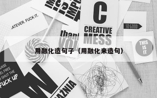 用融化造句子（用融化来造句）
