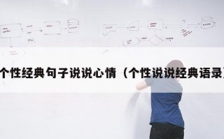 个性经典句子说说心情（个性说说经典语录）