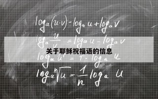 关于耶稣祝福语的信息