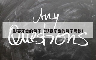 形容牙齿的句子（形容牙齿的句子夸张）