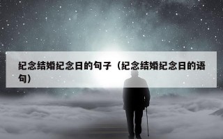 纪念结婚纪念日的句子（纪念结婚纪念日的语句）