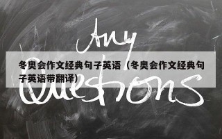 冬奥会作文经典句子英语（冬奥会作文经典句子英语带翻译）