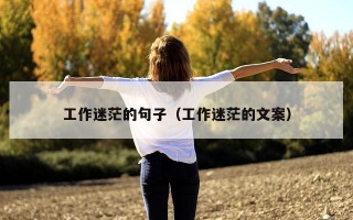工作迷茫的句子（工作迷茫的文案）