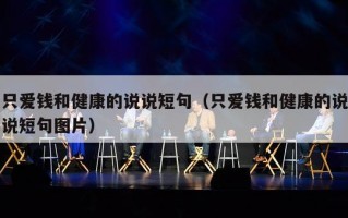 只爱钱和健康的说说短句（只爱钱和健康的说说短句图片）