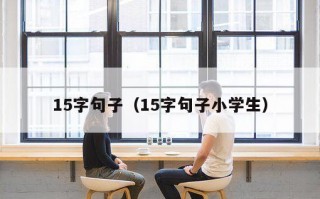 15字句子（15字句子小学生）