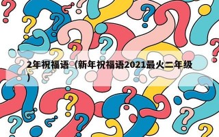 2年祝福语（新年祝福语2021最火二年级）