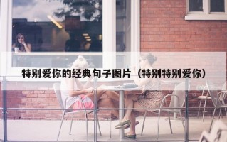 特别爱你的经典句子图片（特别特别爱你）