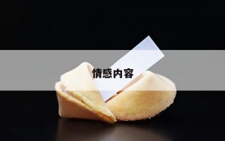 情感内容