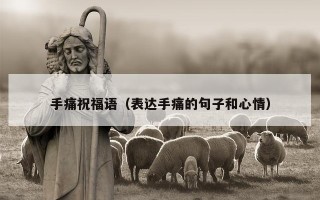 手痛祝福语（表达手痛的句子和心情）