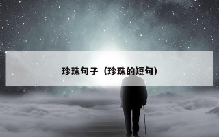 珍珠句子（珍珠的短句）