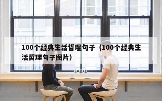 100个经典生活哲理句子（100个经典生活哲理句子图片）