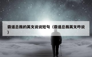 霸道总裁的英文说说短句（霸道总裁英文咋说）