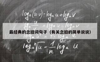 最经典的念旧词句子（有关念旧的简单说说）