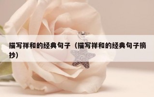 描写祥和的经典句子（描写祥和的经典句子摘抄）