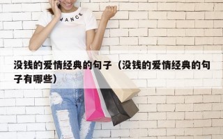 没钱的爱情经典的句子（没钱的爱情经典的句子有哪些）
