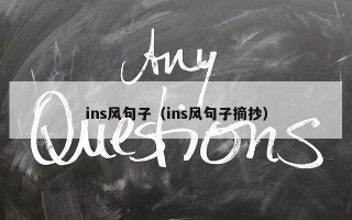 ins风句子（ins风句子摘抄）