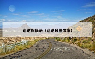 巡逻祝福语（巡逻民警文案）