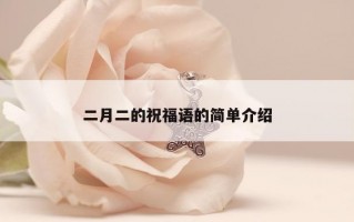 二月二的祝福语的简单介绍