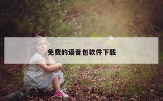 免费的语音包软件下载