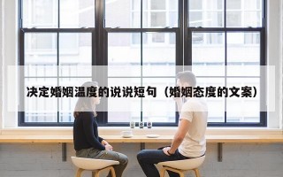 决定婚姻温度的说说短句（婚姻态度的文案）