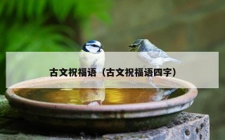 古文祝福语（古文祝福语四字）
