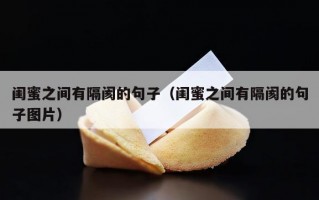 闺蜜之间有隔阂的句子（闺蜜之间有隔阂的句子图片）