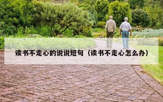 读书不走心的说说短句（读书不走心怎么办）