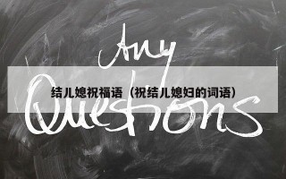 结儿媳祝福语（祝结儿媳妇的词语）
