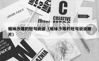 姐妹沙雕的短句说说（姐妹沙雕的短句说说图片）