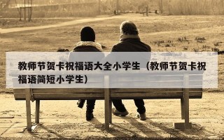 教师节贺卡祝福语大全小学生（教师节贺卡祝福语简短小学生）