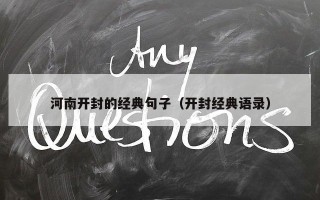 河南开封的经典句子（开封经典语录）