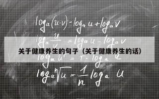 关于健康养生的句子（关于健康养生的话）