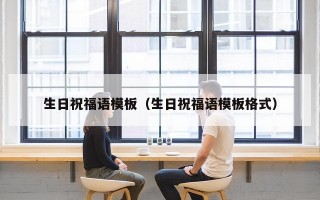 生日祝福语模板（生日祝福语模板格式）