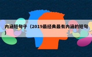 内涵短句子（2019最经典最有内涵的短句）