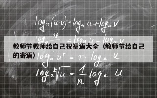 教师节教师给自己祝福语大全（教师节给自己的寄语）