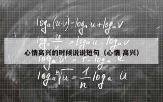 心情高兴的时候说说短句（心情 高兴）